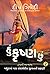 Hu Krishna Chu - Vol 2 - Mathurama Mara Sangharshsheel Jeevanni Kahani (Gujarati Edition)