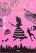 Gosick Pink (Gosick New Continent #3) by Kazuki Sakuraba | Goodreads