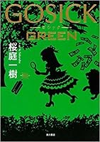 Gosick Green グレイウルフ探偵社編 By Kazuki Sakuraba