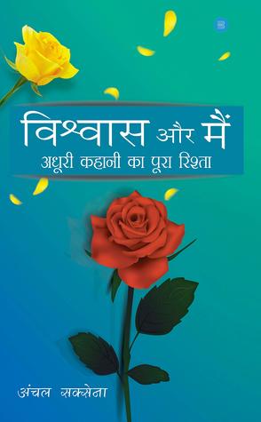 Vishwas aur Main