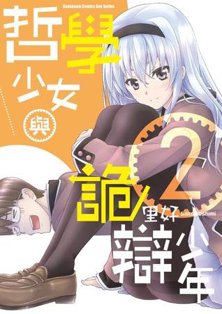 哲學少女與詭辯少年 2