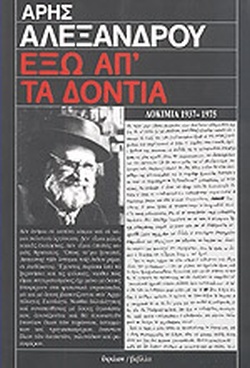 Έξω απ' τα δόντια: Δοκίμια, 1937-1975