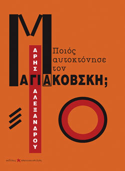 Ποιός αυτοκτόνησε τον Μαγιακόβσκη;