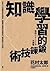 知識學習的鍛鍊技術：日本30年經典完全自學版！建構獨立思考力與創造力，奠定你的人生志向