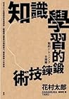 知識學習的鍛鍊技術：日本30年經典完全自學版！建構獨立思考力與創造力，奠定你的人生志向