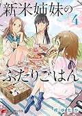新米姉妹のふたりごはん [Shinmai Shimai no Futari Gohan] Series by
