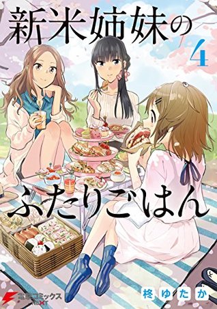 新米姉妹のふたりごはん 4