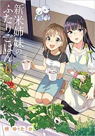 新米姉妹のふたりごはん 6