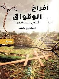 أفراخ الوقواق (Paperback)