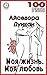 Моя жизнь. Моя любовь (100 ...