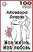 Моя жизнь. Моя любовь (100 шедевров о любви) by Айседора Дункан