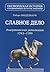 Славное дело. Американская революция 1763-1789