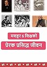 मशहूर 6 शिक्षकों के प्रेरक प्रसिद्ध जीवन (लघु कहानी): MASHOOR 6 SHIKSHAKON KE PRERAK PRASIDH KAHANIYA (Hindi Edition)