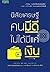 นิสัยเศรษฐี คนมีดีไม่ได้มีแ...