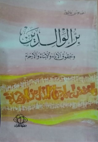 بر الوالدين وحقوق الآباء والأبناء والأرحام (Unknown Binding)