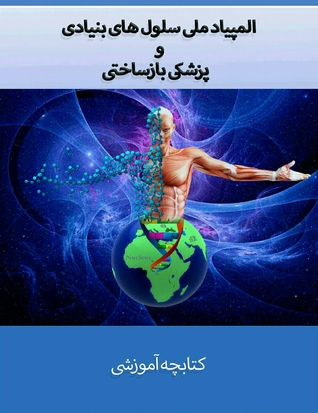 کتابچه آموزشی المپیاد ملی سلول های بنیادی و پزشکی بازساختی (ebook)