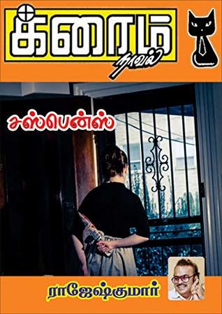 சஸ்பென்ஸ் (Tamil Edition)
