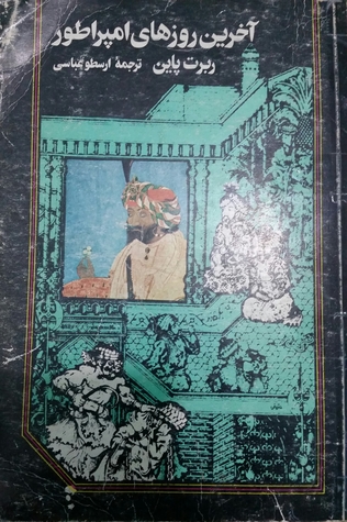 آخرین روزهای امپراطور