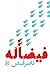 فیضاًله