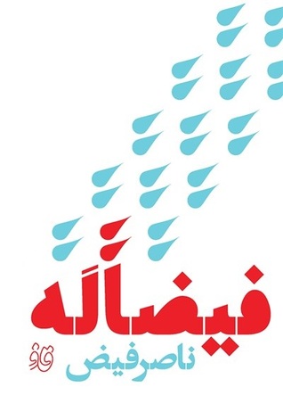 فیضاًله (Paperback)