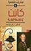 كانت - أو الفلسفة النقدية