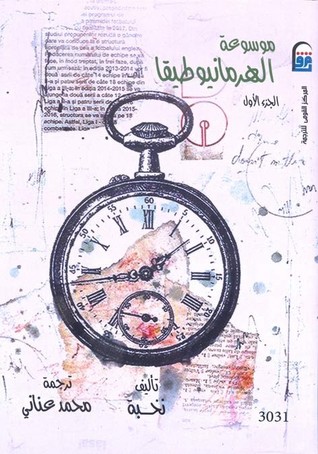 موسوعة الهرمانيوطيقا: الجزء الأول