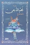 نجم  الدجى