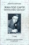 Жан-Пол Сартр, философът без Бог. "Първата" философия и обратът (том 1)