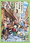 ハクメイとミコチ 3 [Hakumei to Mikochi 3] by Takuto Kashiki