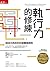 執行力的修練：與成功有約的四個實踐原則(增訂版)