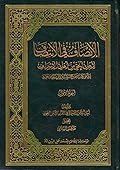الإنصاف في الانتصاف لأهل الحق من أهل الإسراف الجزء الأول