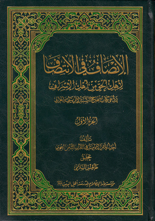 الإنصاف في الانتصاف لأهل الحق من أهل الإسراف الجزء الأول