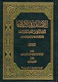 الإنصاف في الانتصاف لأهل الحق من أهل الإسراف الجزء الثاني
