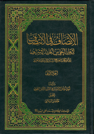 الإنصاف في الانتصاف لأهل الحق من أهل الإسراف الجزء الثاني