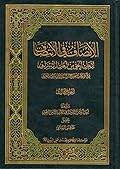 الإنصاف في الانتصاف لأهل الحق من أهل الإسراف الجزء الثالث