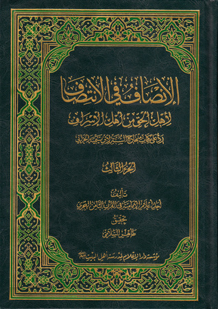 الإنصاف في الانتصاف لأهل الحق من أهل الإسراف الجزء الثالث
