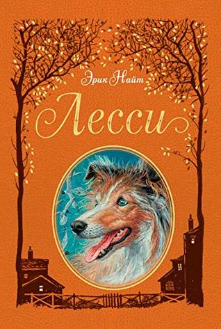 Лесси (Любимые книги детства с иллюстрациями) (Russian Edition)