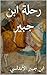 رحلة ابن جبير (Arabic Edition)