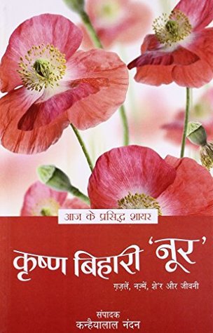 Aaj ke Prasidh Shayar - Krishna Bihari 'Noor' (Hindi Edition)