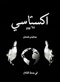 اكستاسي ٦٥ يوم - في وسط الظلام 