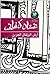 أرض البرتقال الحزين by Ghassan Kanafani