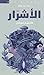 الأشرار