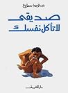 صديقى لا تأكل نفسك