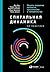 Спиральная динамика на практике: Модель развития личности, организации и человечества