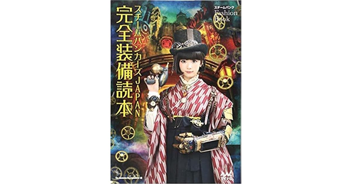 スチームパンカーズ Japan 完全装備読本 By The Japanese Steampunkers 編著