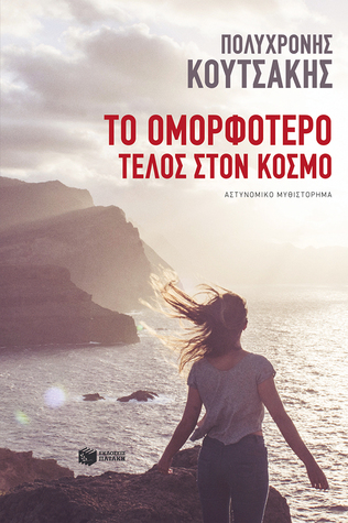 Το ομορφότερο τέλος στον κόσμο (Paperback)