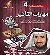 مهارات التأثير: نظرات مهمة لزيادة الفعالية في قضايا: القيادة، القدوة، التحفييز، التغيير، الحوار، الاستشارة (سلسلة علمتني الحياة Book 4) (Arabic Edition) مهارات التأثير: نظرات مهمة لزيادة الفعالية في قضايا: القيادة، القدوة، التحفييز، التغيير، الحوار، الاستشارة (سلسلة علمتني الحياة Book 4) (Arabic Edition)
