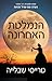 הנמלטת האחרונה by Tracy Chevalier