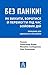 Без паніки! Як вижити, боротися й перемогти під час бойових дій: Порадник для цивільного населення