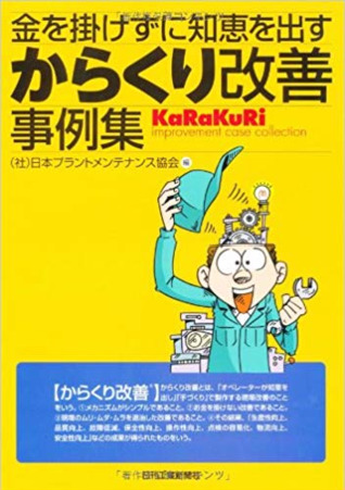 からくり改善事例集 金を掛けずに知恵を出す By 日本プラントメンテナンス協会